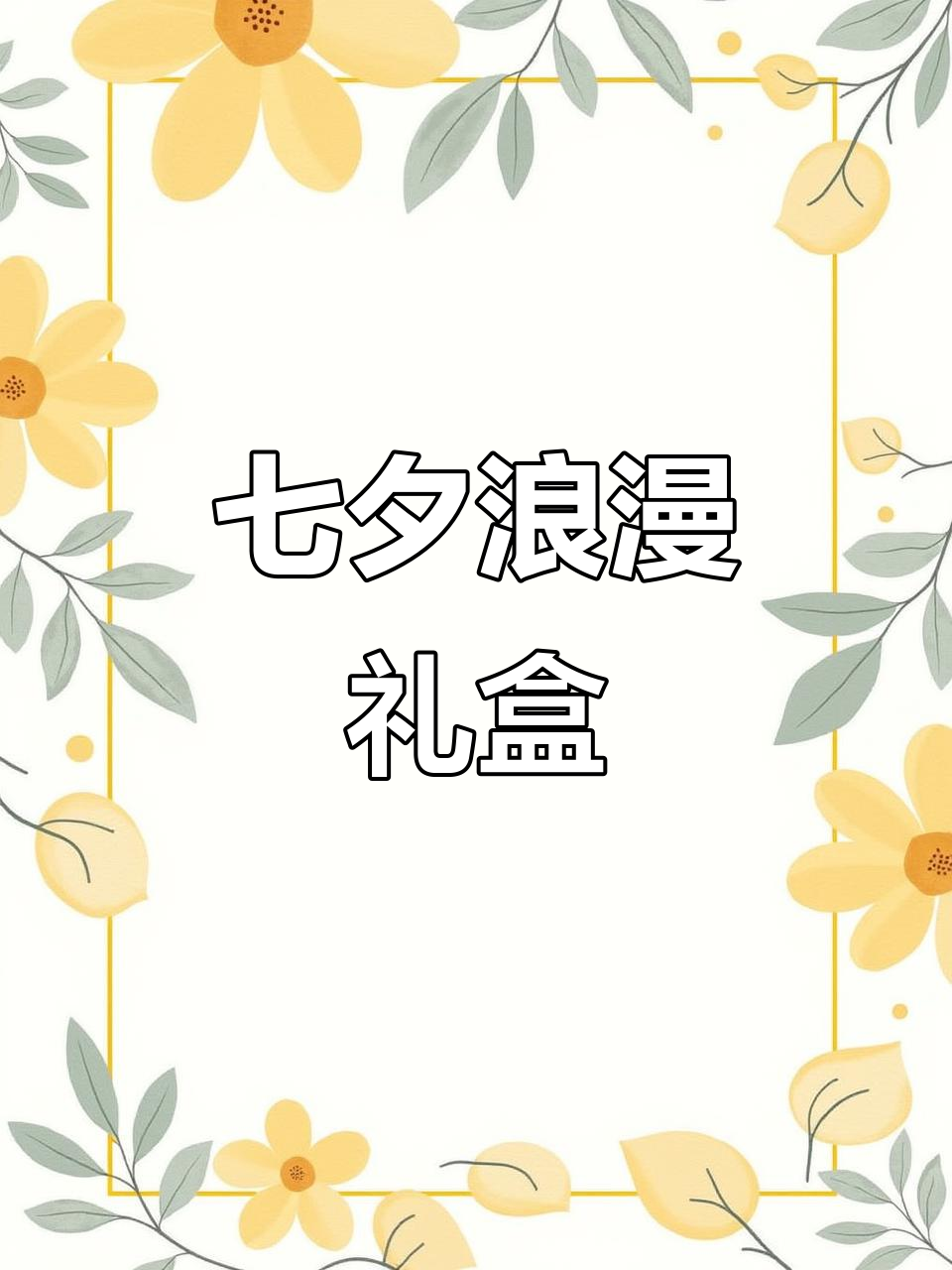 七夕送礼,稻香村七饼祝福,浪漫满满,心意十足