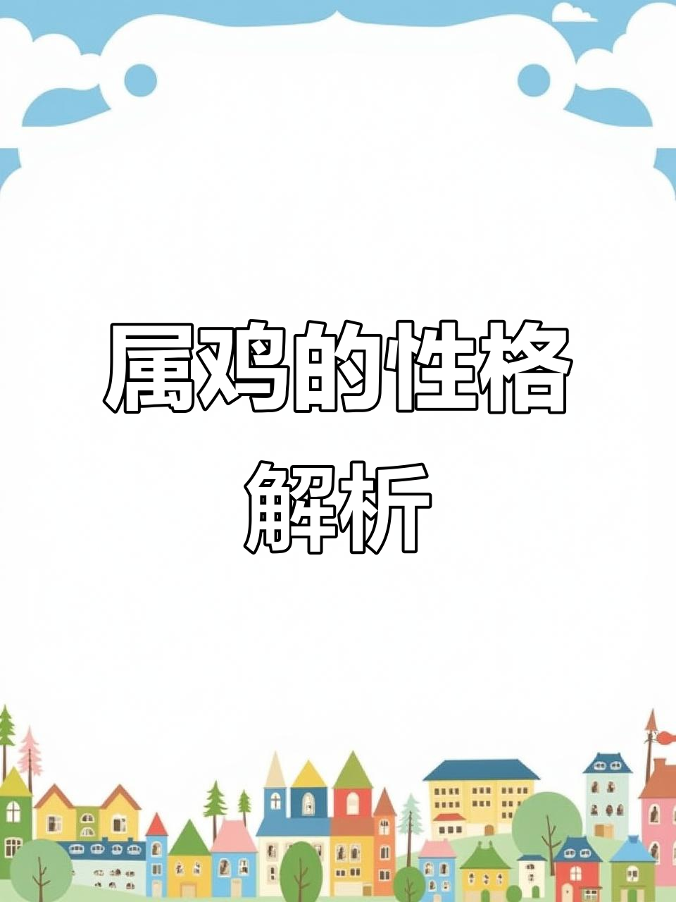 属鸡的人性格特点与历史名人分析