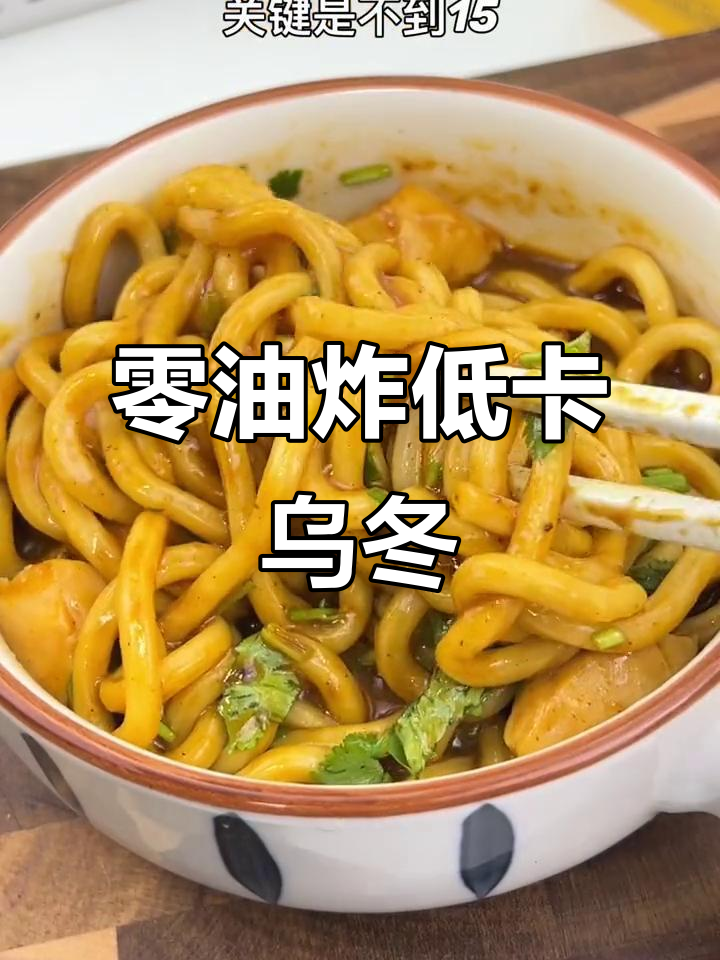 低卡乌冬拌面,减脂期必备美味主食