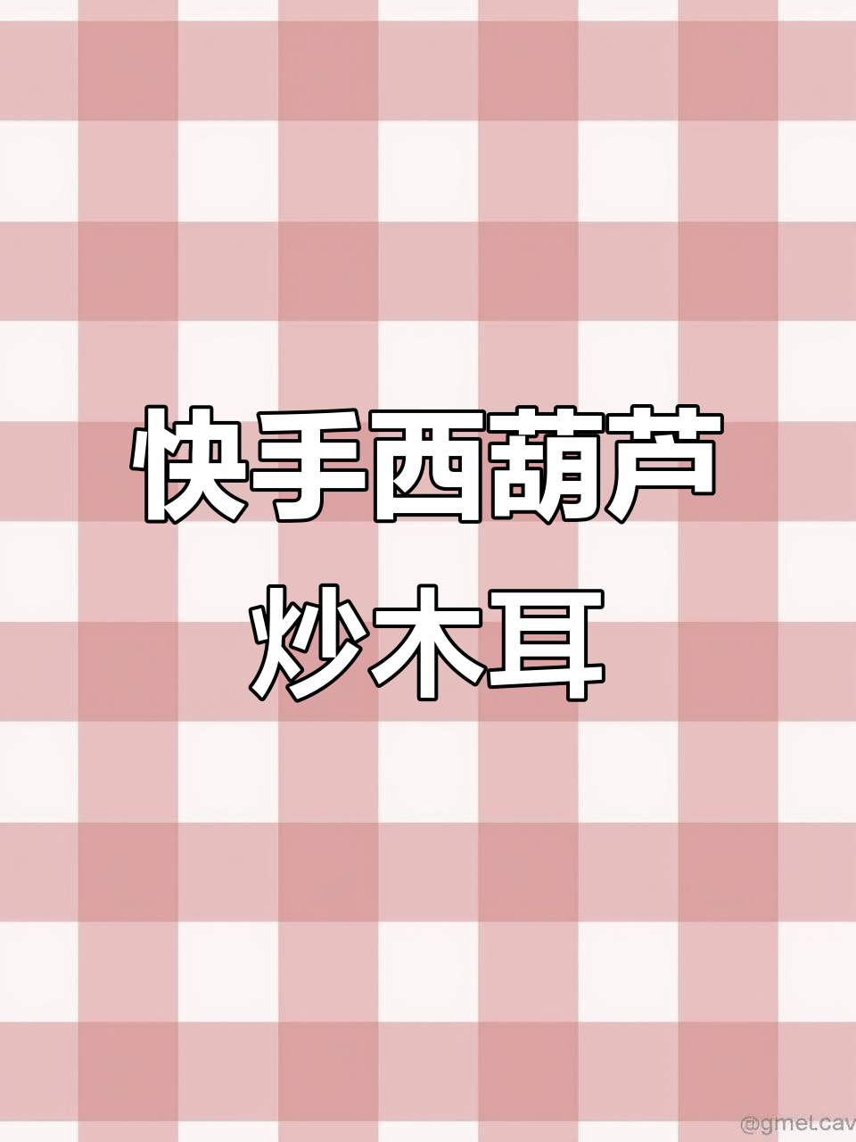 西葫芦炒木耳,简单又美味!