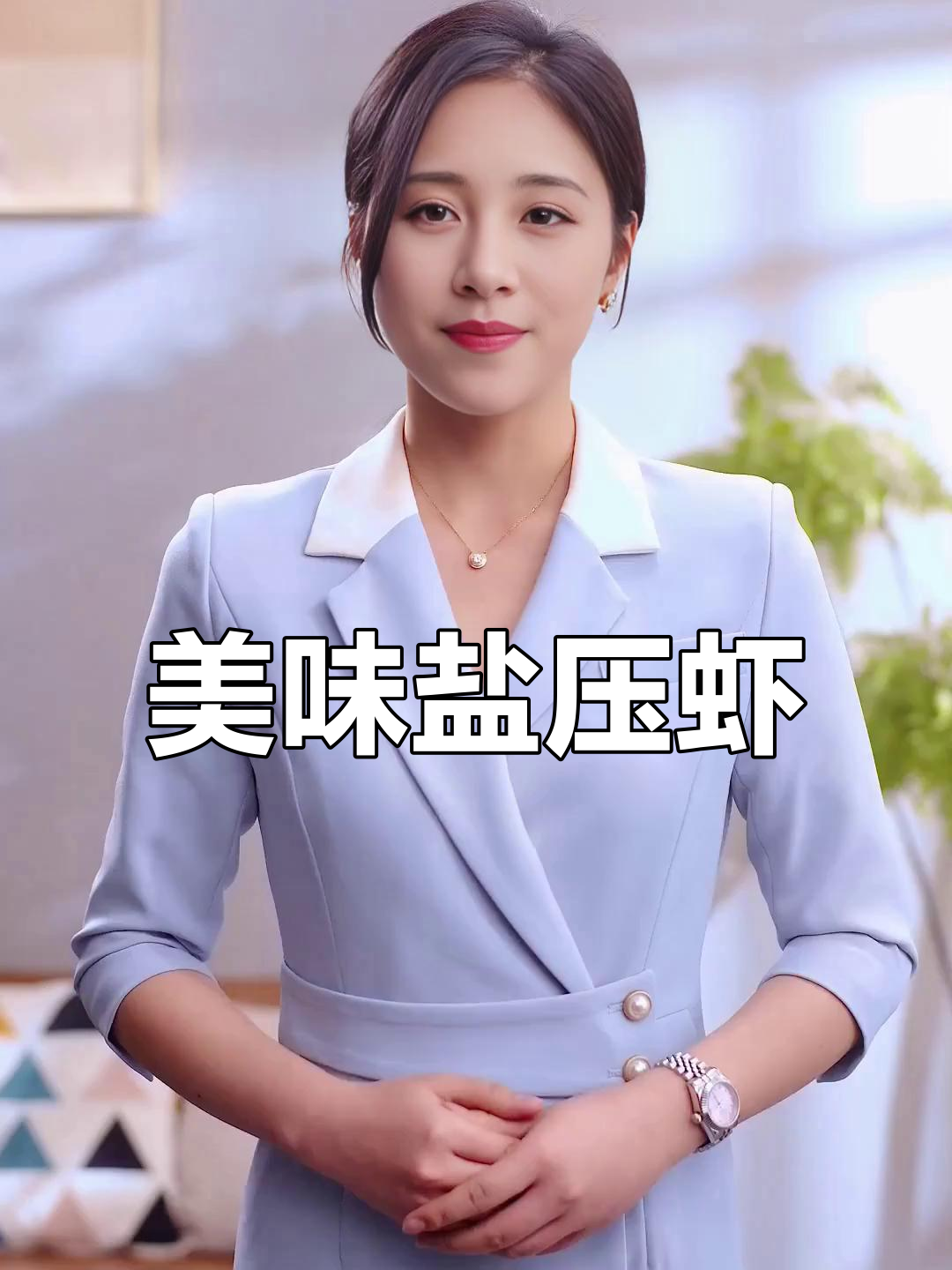 盐压虾口感绝佳,吃馒头配酒更是完美搭配!