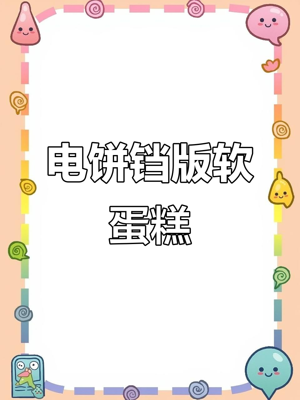 电饼铛做蛋糕,香甜无添加,孩子最爱!