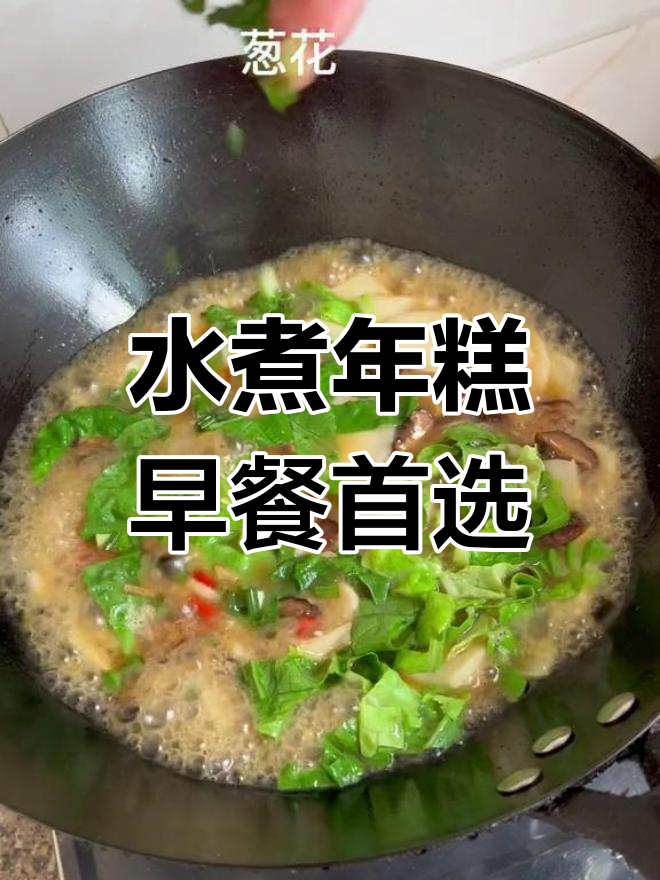 早晨必试的水煮年糕,软糯香甜越吃越停不下来