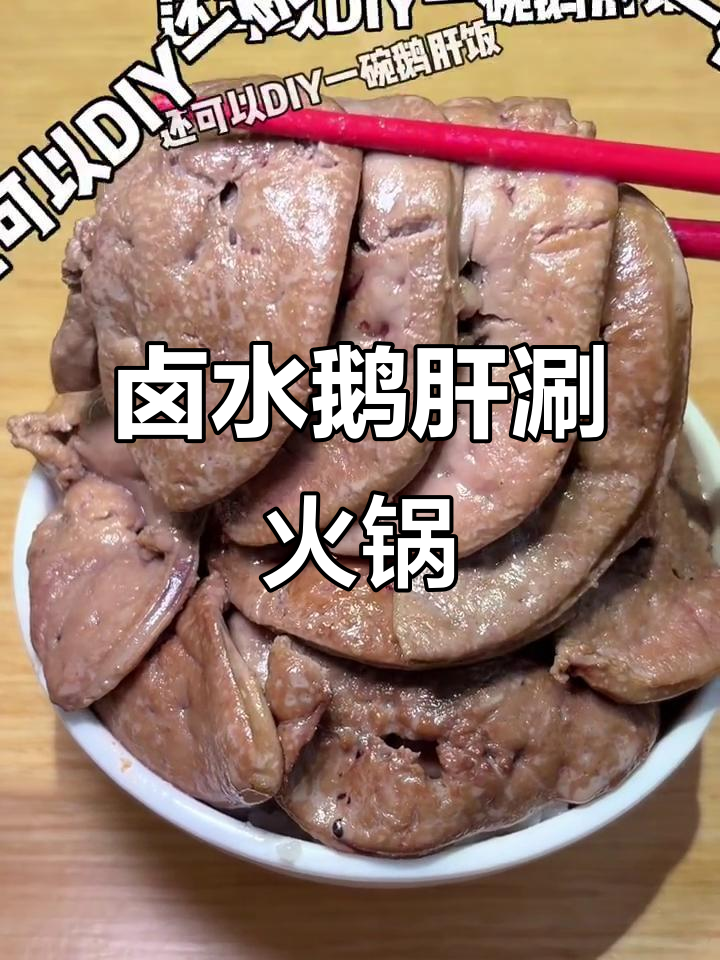 上海潮汕火锅必试!卤水鹅肝嫩滑又美味,DIY一碗超满足