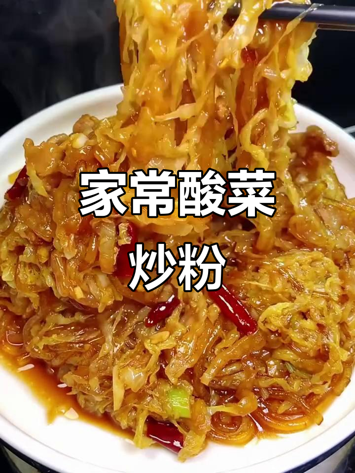 酸菜炒粉,家常下饭必备!简单步骤教你做正宗东北美味