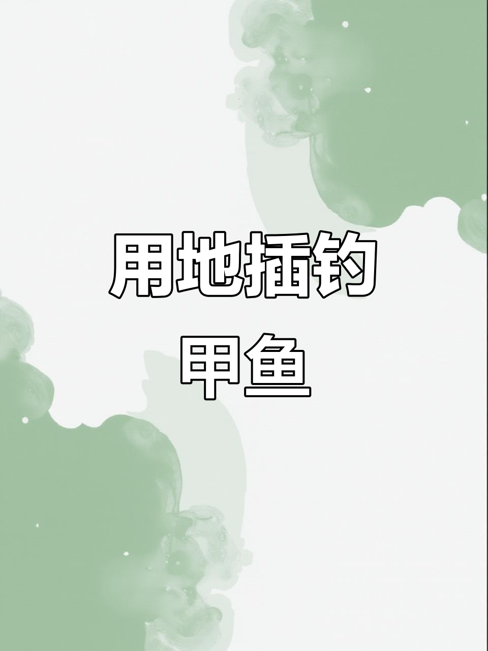 第一次用甲鱼枪钓到野生甲鱼,装备和诱食剂全搞定