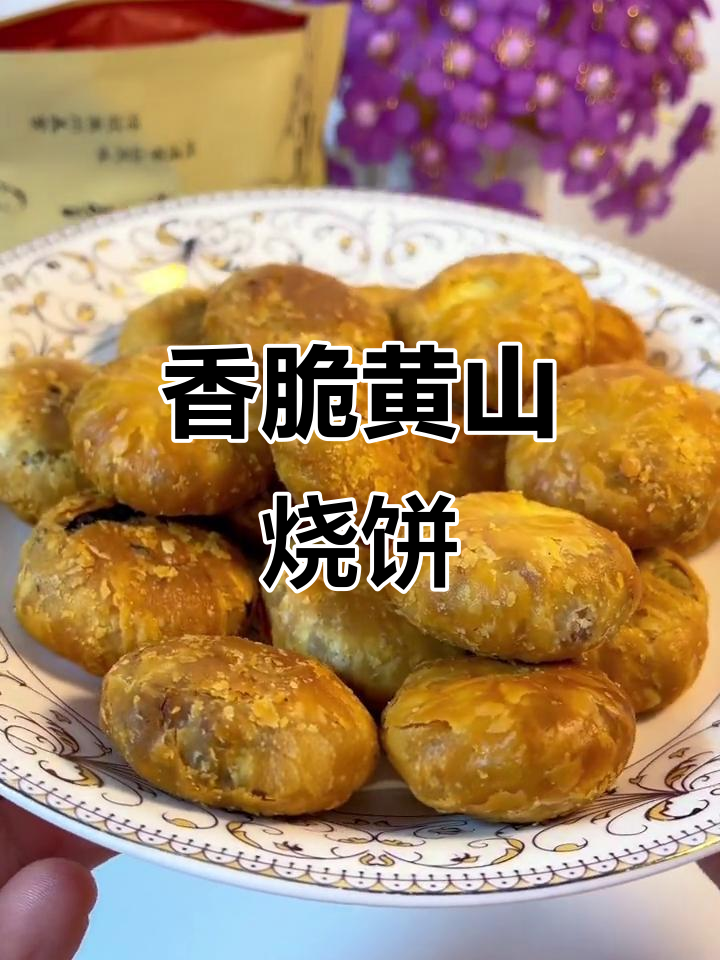 黄山烧饼,酥脆梅干菜扣肉馅,吃上一口停不下来