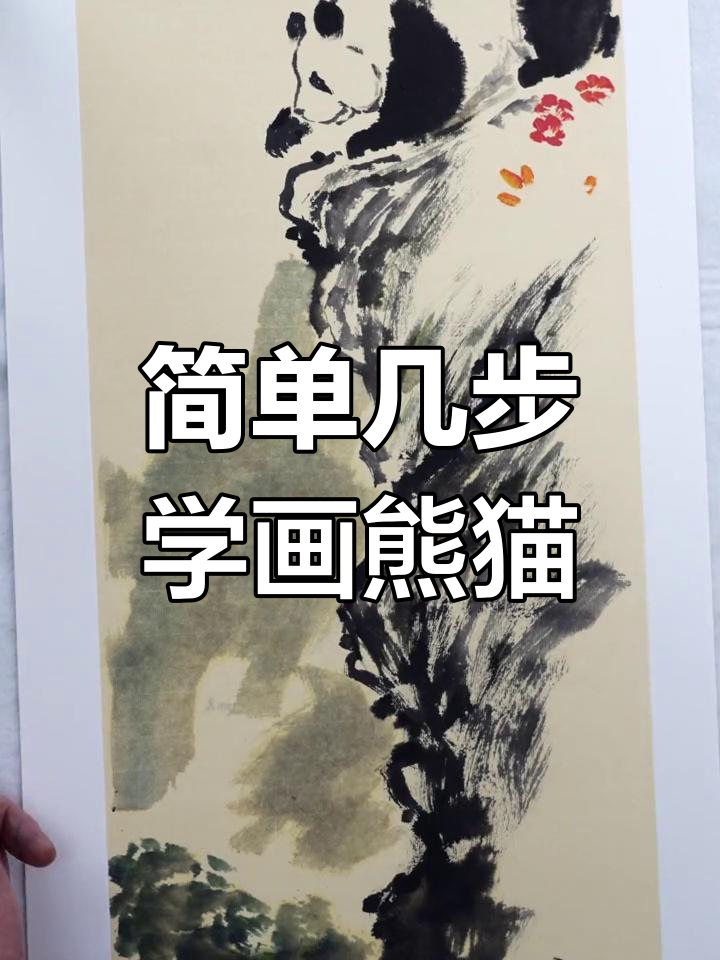 用国画轻松画出可爱熊猫,步骤简单又有趣