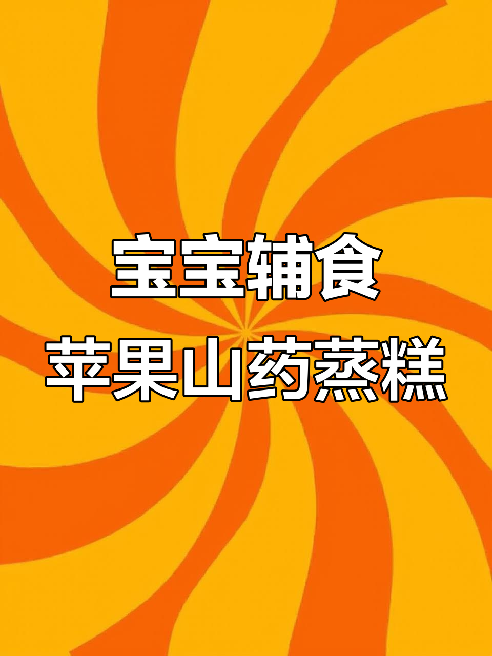 苹果山药蒸糕,松软香甜,宝宝轻松吃!