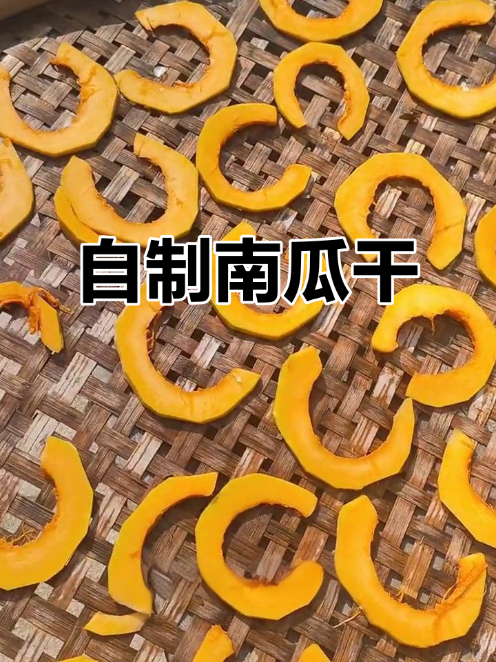 南瓜干制作全攻略,晒成风味十足的零食