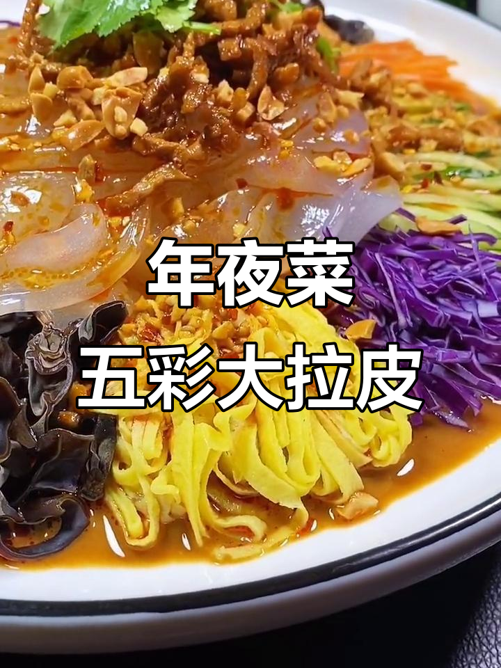 东北大拉皮,年夜饭必备美味凉拌菜