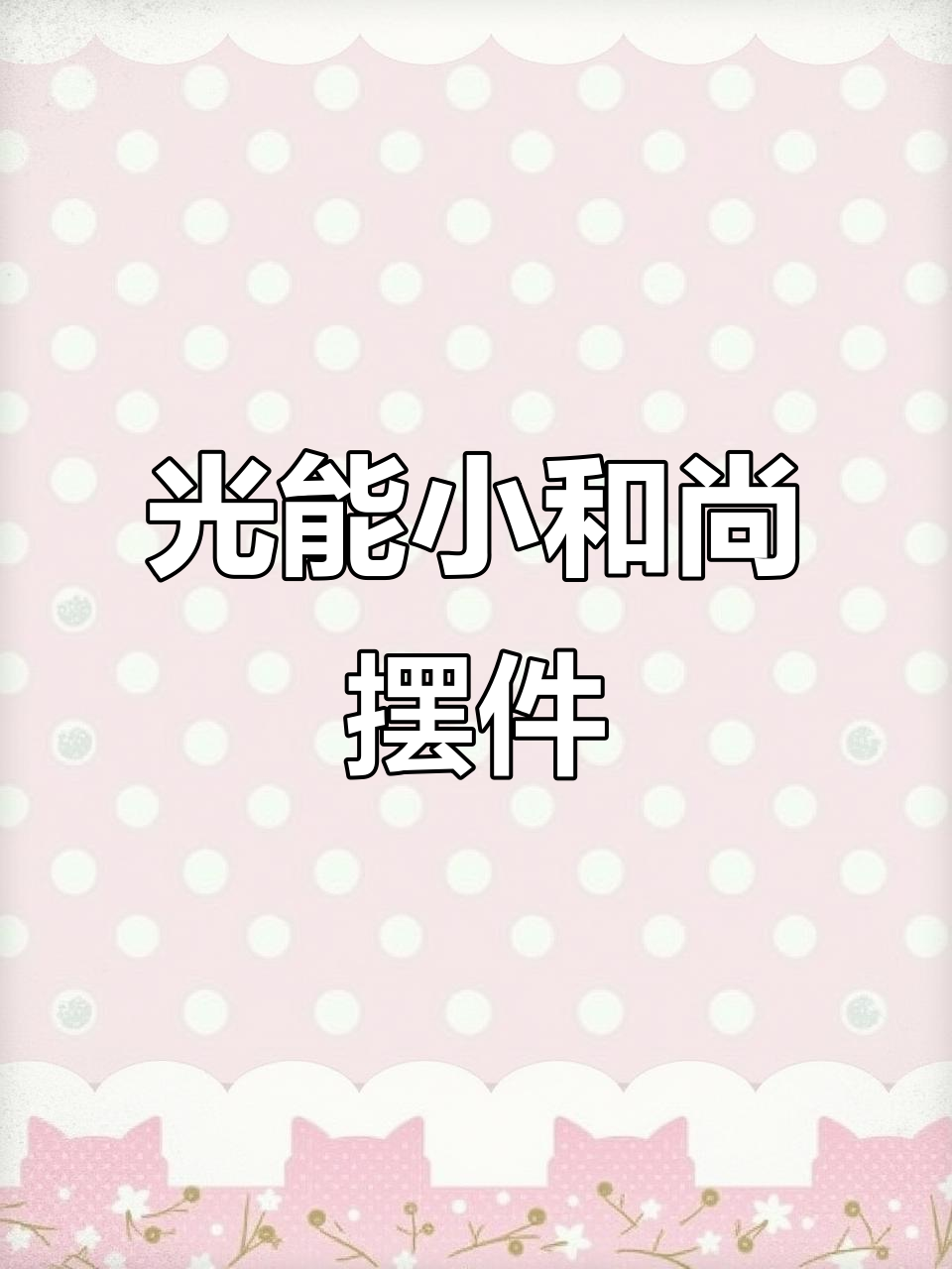 太阳能小和尚敲木鱼,车里桌面上都能放