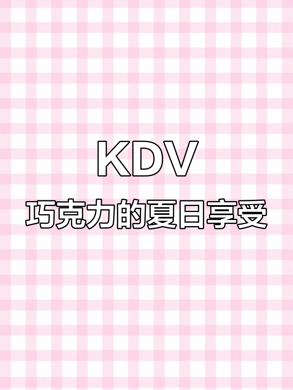 夏天来了,吃点KDV巧克力派放松心情!