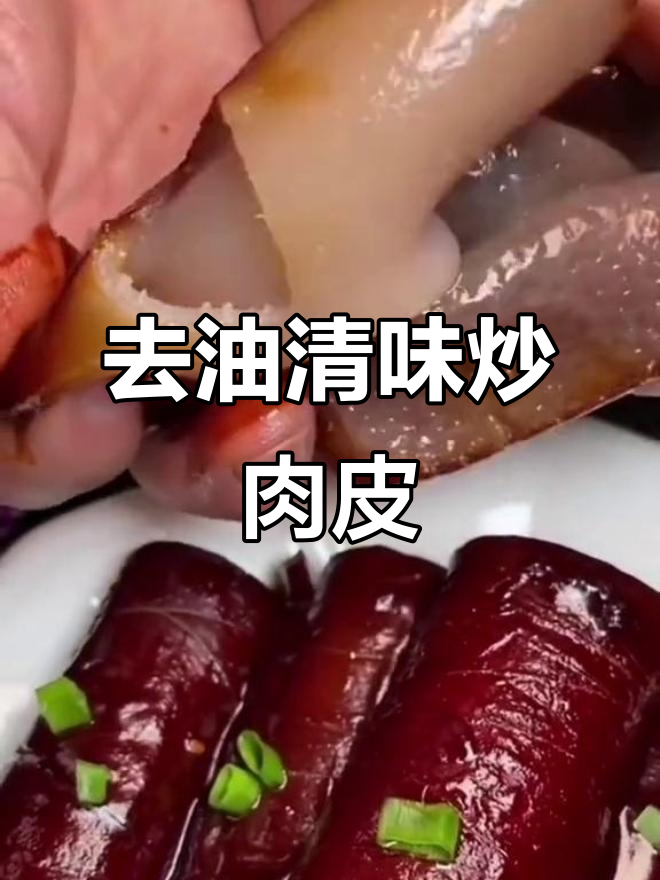 10年做猪肉皮经验大公开,教你轻松去腥炒糖色
