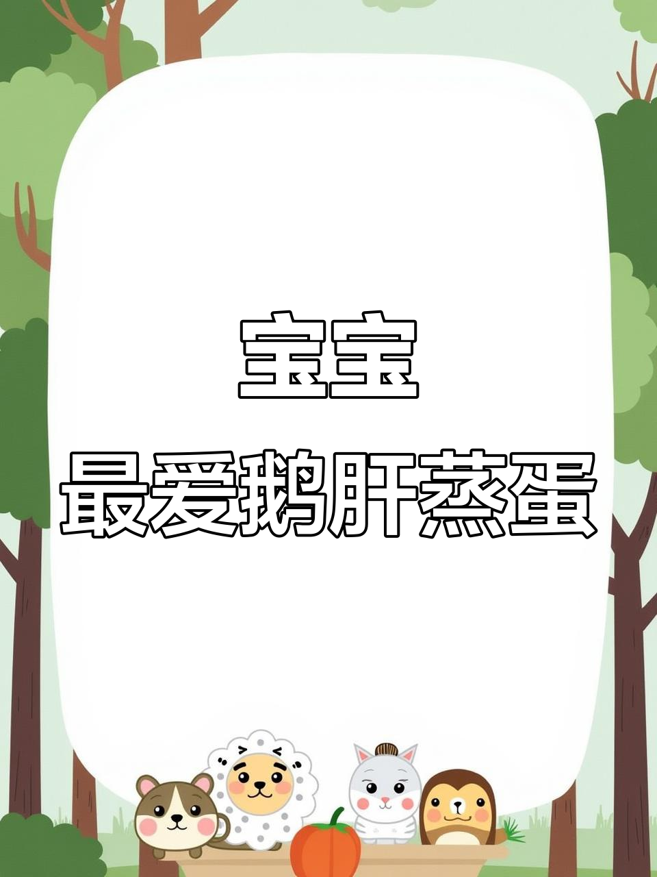 7个月宝宝必试鹅肝蒸蛋,营养满满超好吃