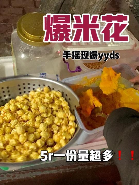 5r一份爆米花料多到溢出来真的绝绝子