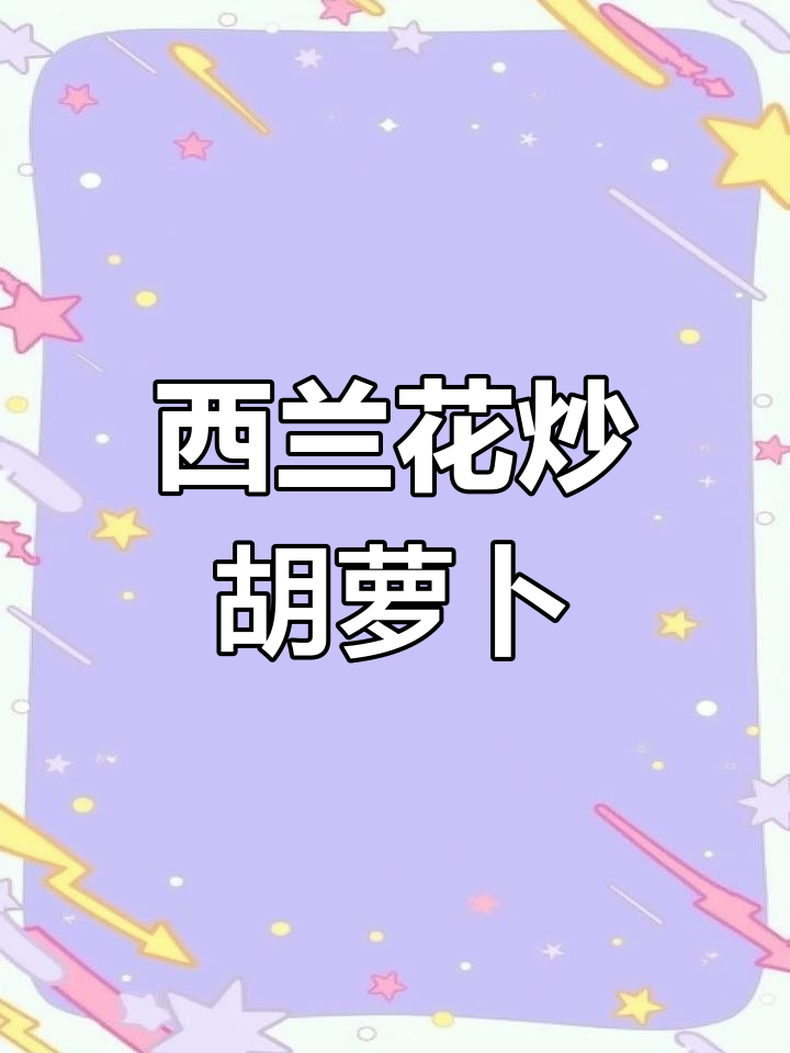 西兰花胡萝卜炒出美味,简单又营养