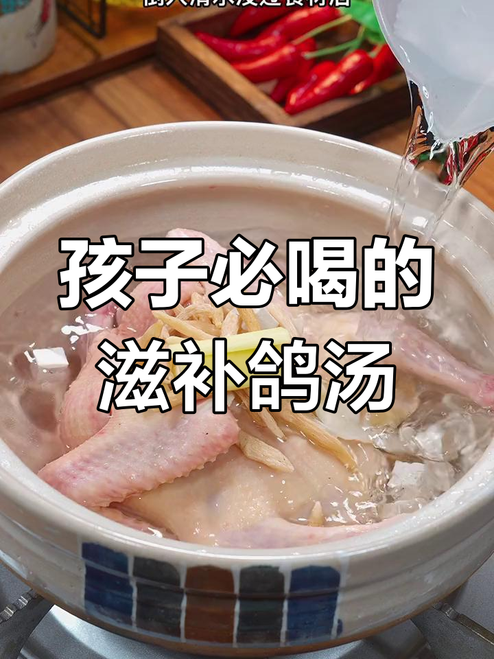 儿童成长必备鸽子汤,营养丰富又美味