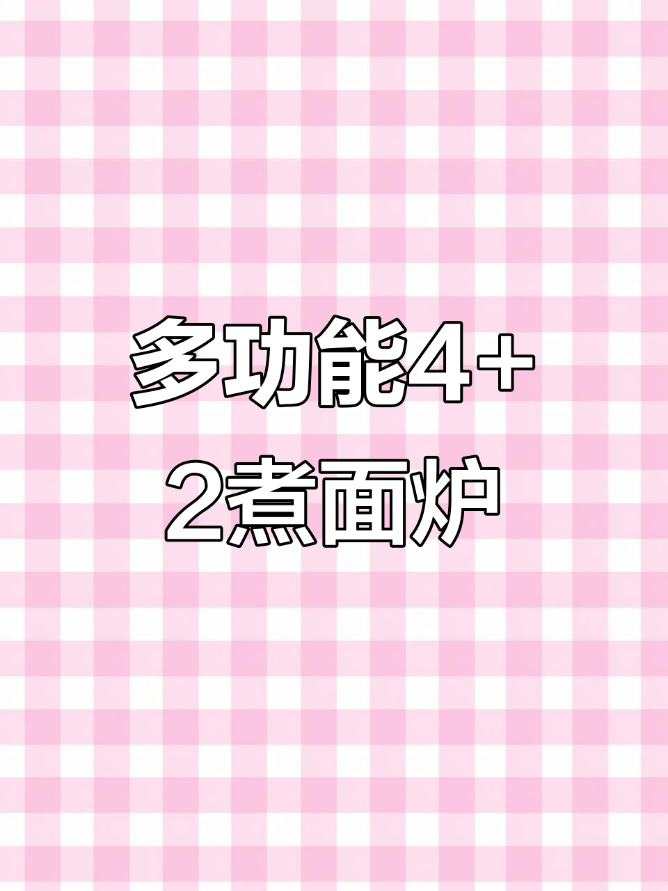 一台煮面炉搞定汤面,四加二组合功能全解析