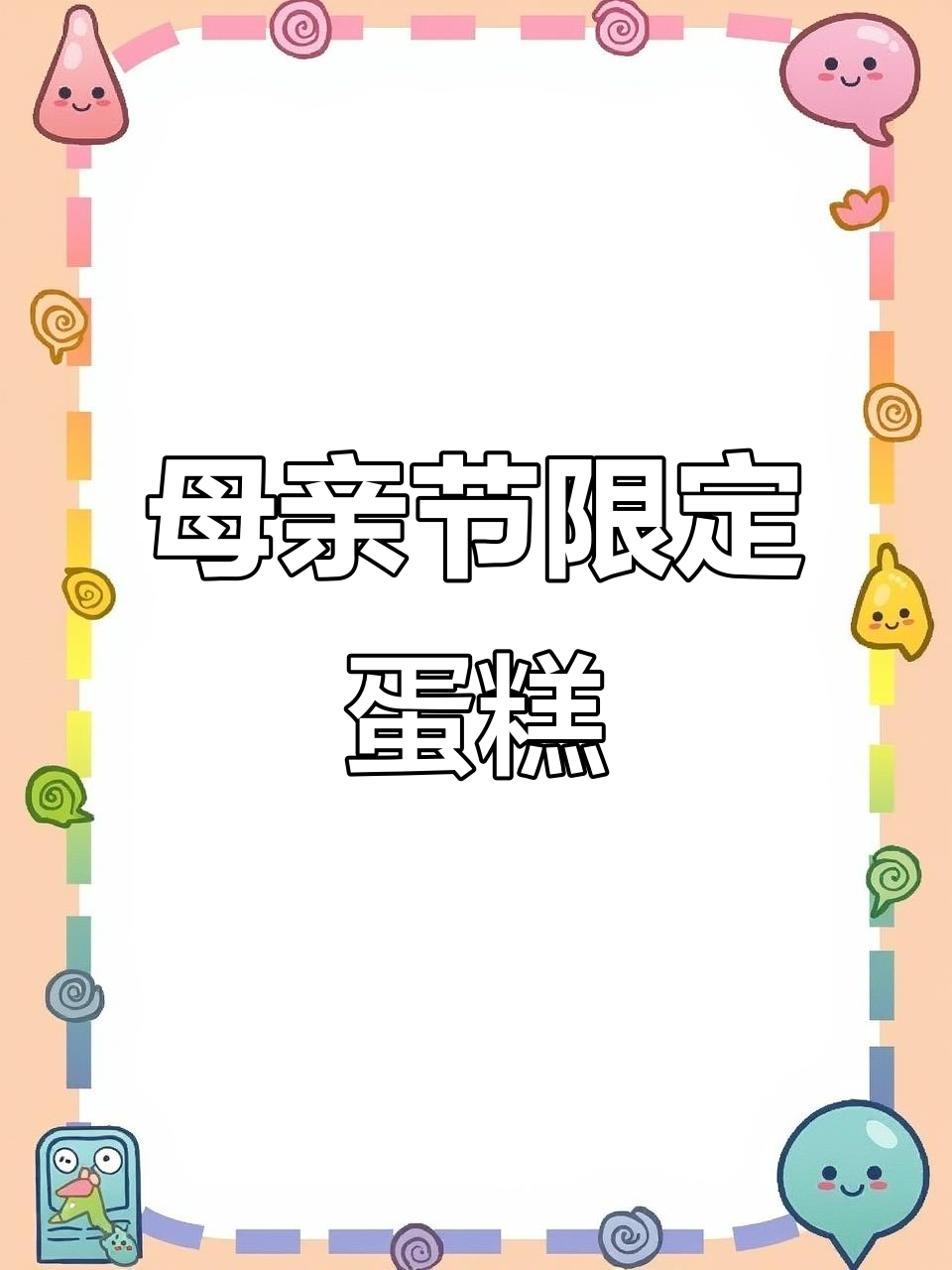 美心西饼母亲节蛋糕,颜值与口味并存!