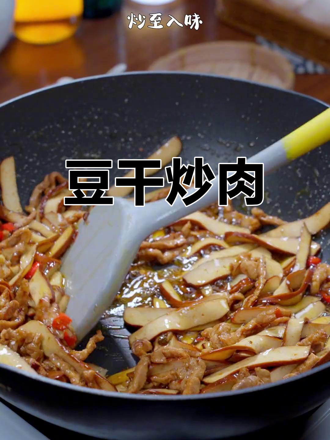 豆干炒肉丝,鲜香嫩滑的家常美味