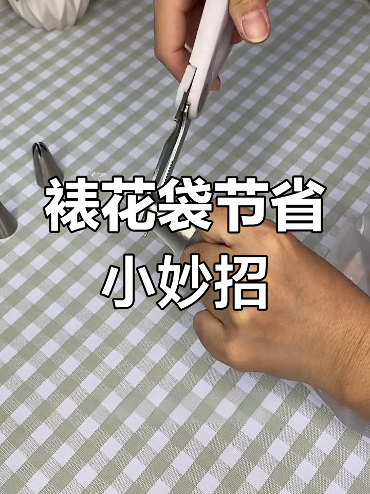 学会这个技巧,裱花袋不再浪费!