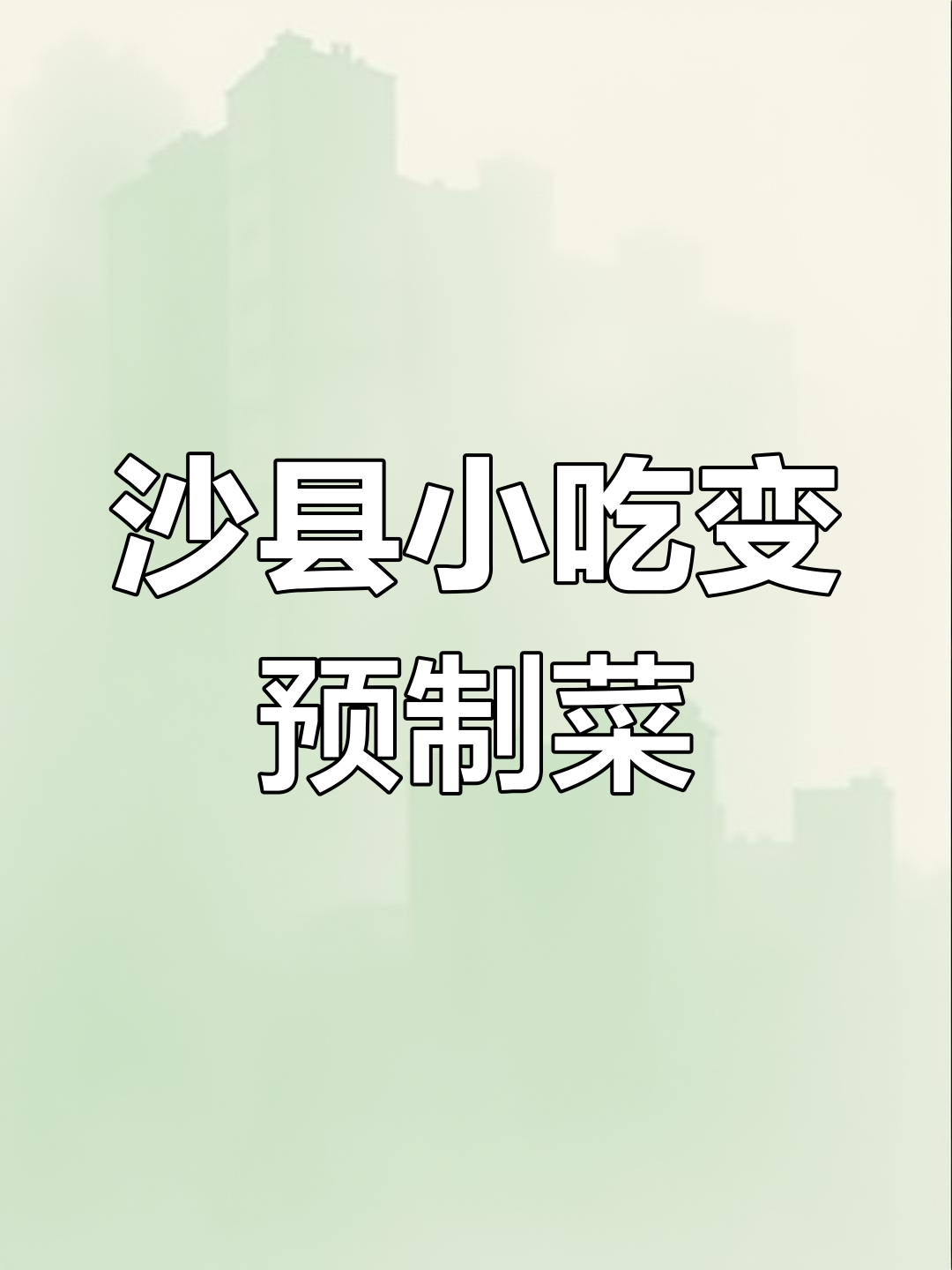 沙县小吃也吃预制菜,老板真不把我当外人啊