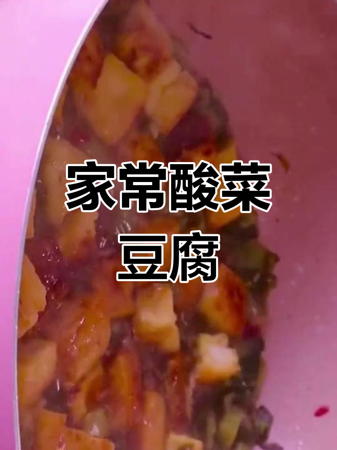 酸菜豆腐,简单又美味!家常做法大揭秘