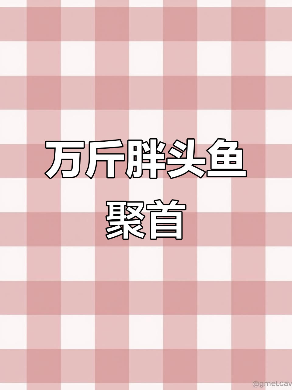 查干湖胖头鱼大聚会,万斤巨型鱼儿齐游水面