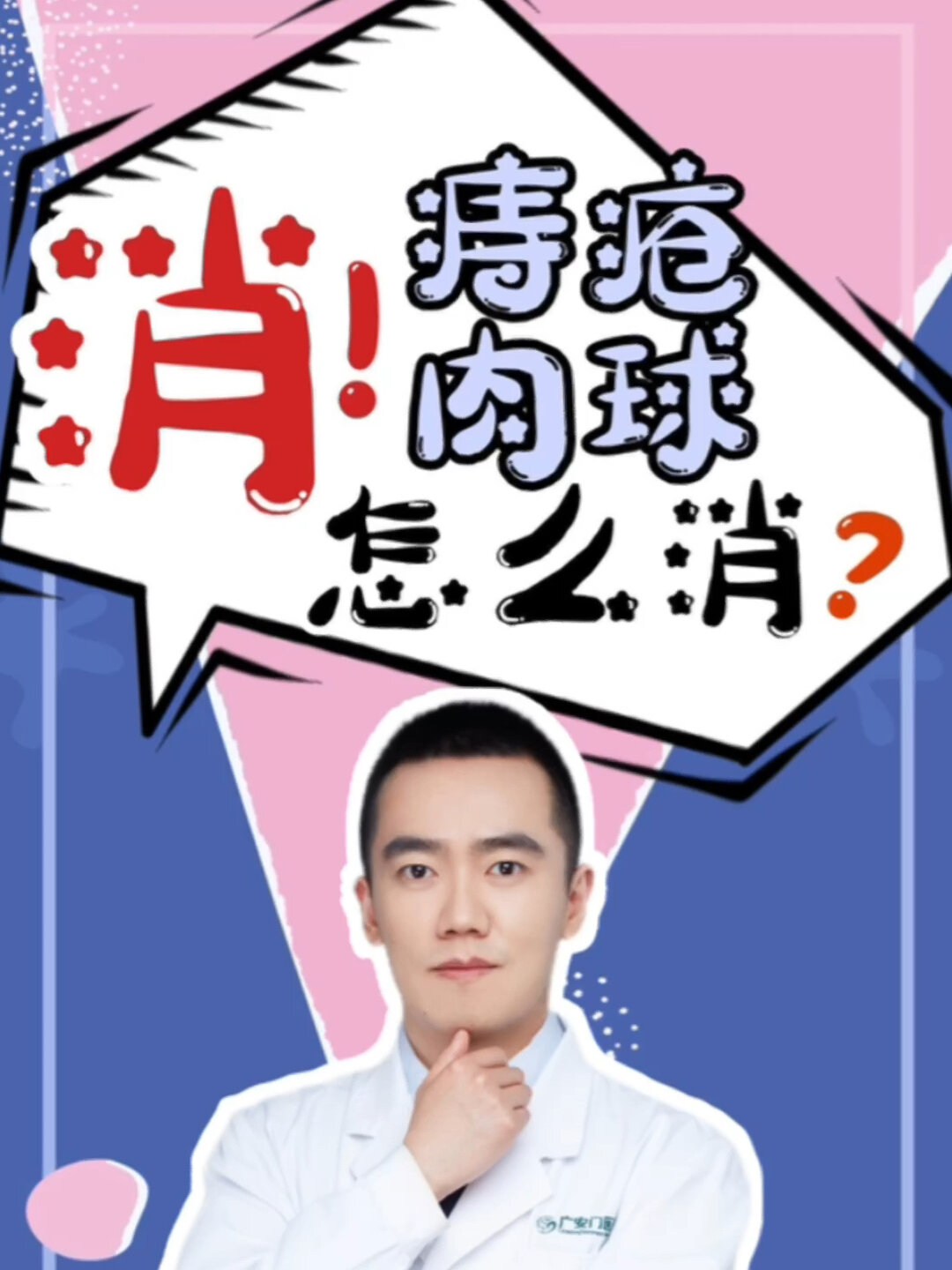 痔疮肉球,怎么消?告诉您五大方法!