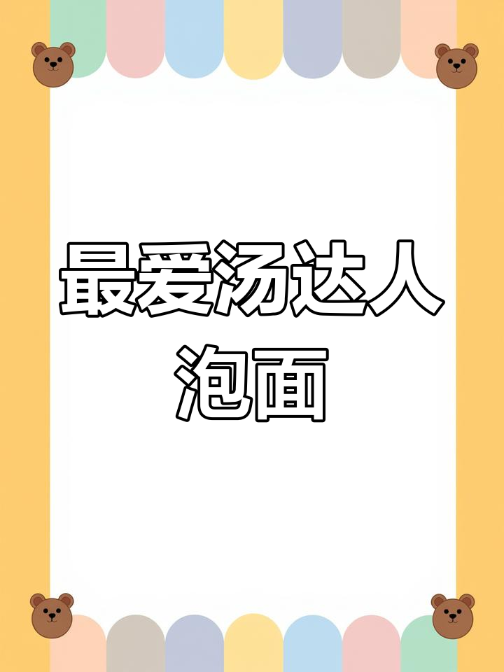 汤达人泡面,鲜美不腻口,吃上一口停不下来