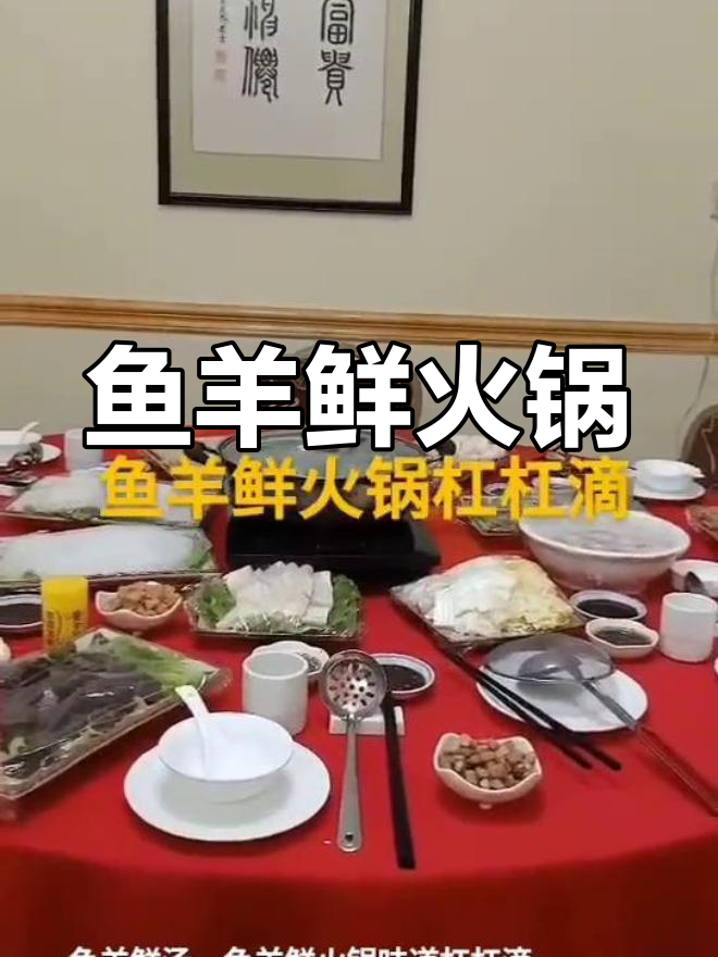 鱼羊鲜火锅,滋补美味