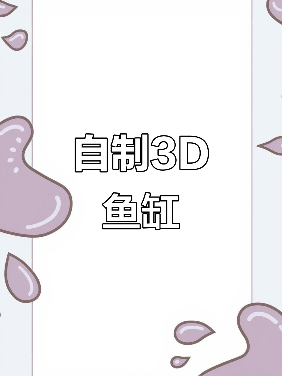 男子用亚克力管打造3D鱼缸,鱼儿自由穿梭无压力