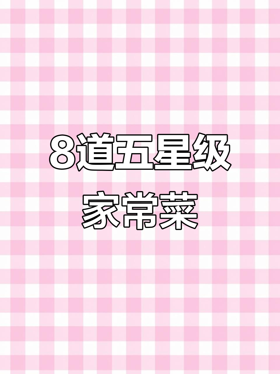 五星级酒店家常菜，最后一道香气扑鼻让人怀念