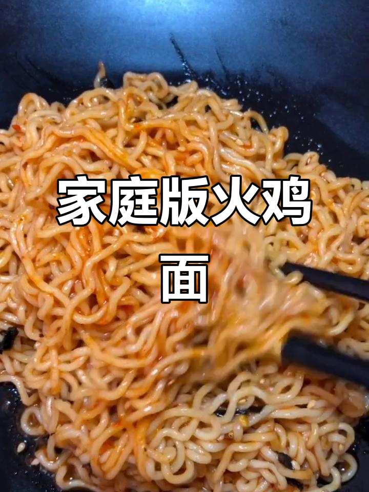 家庭火鸡面,味道超赞!别忘了点个爱心支持哦~