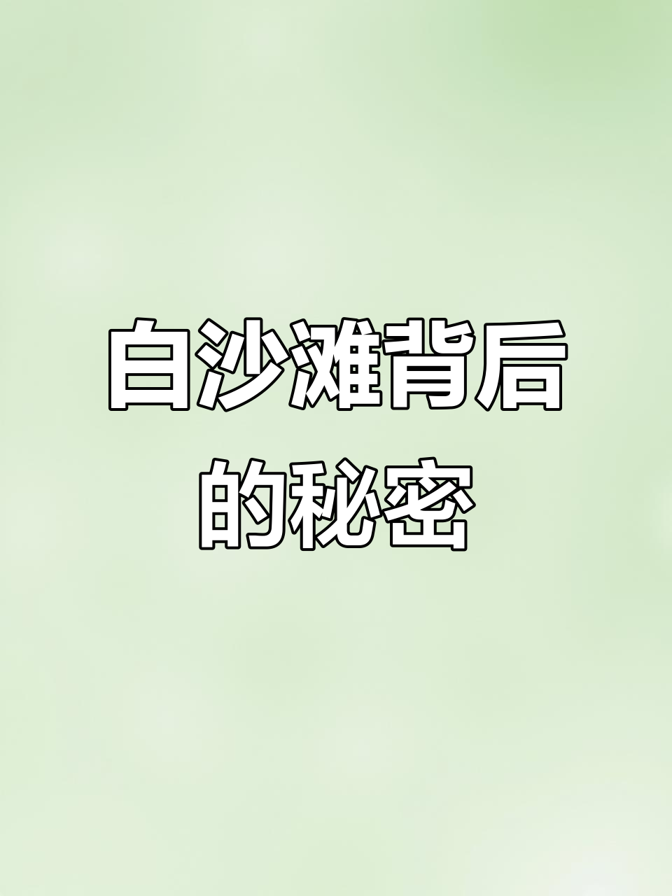 鹰嘴鱼竟是白沙滩的“建筑师”,一年产百公斤沙子,变色能力惊人