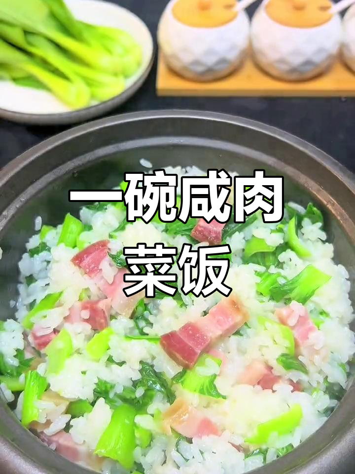 咸肉菜饭比山珍海味更美味,简单又下饭