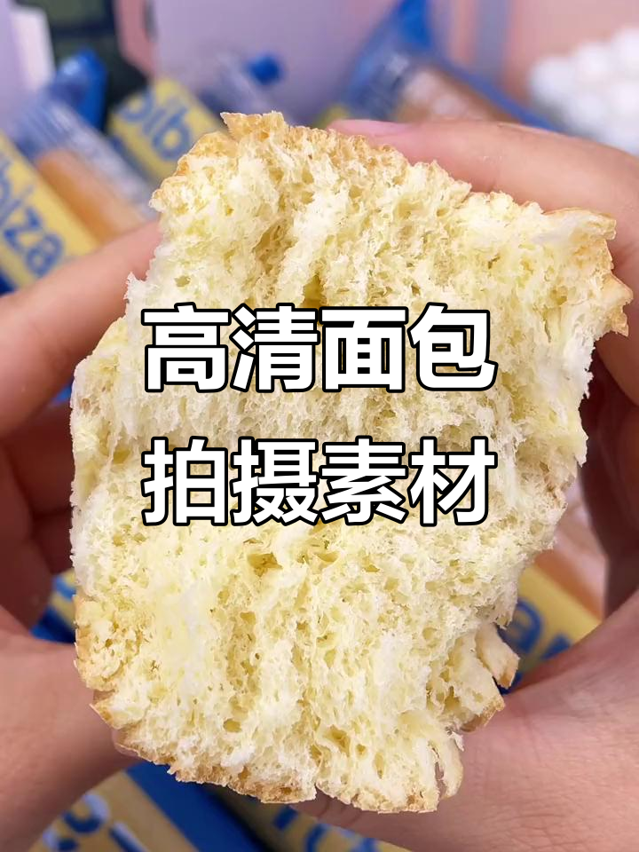 每日更新高清零食视频，热门面包拍摄素材大放送