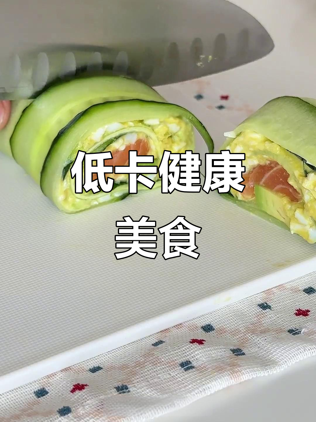 减脂必备,三文鱼牛油果卷,清爽美味,吃一次就停不下来!