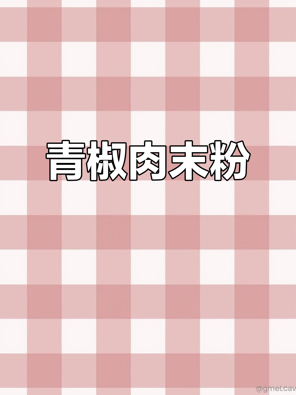 贵州家常青椒肉末米粉，简单又美味！