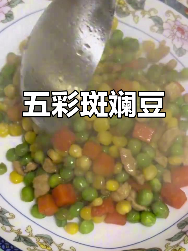 五彩蔬菜炒,玉米豌豆胡萝卜大集合