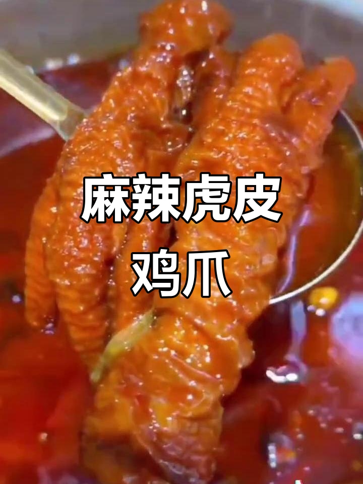 麻辣鸡爪软糯入味,做法简单易学!