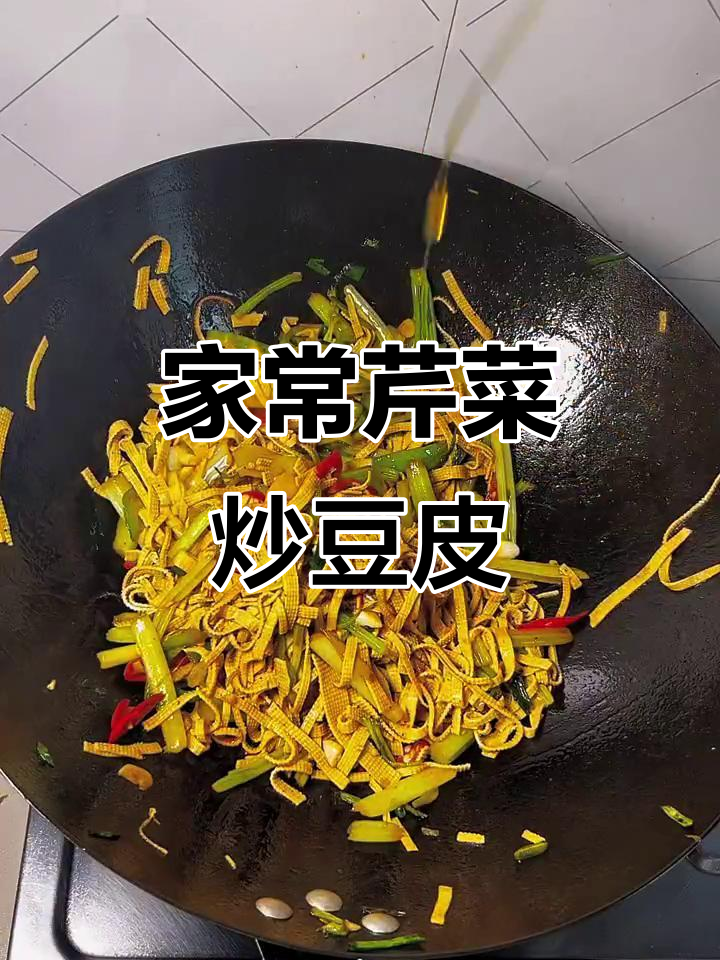 芹菜炒豆皮,简单又美味,家常下饭新选择