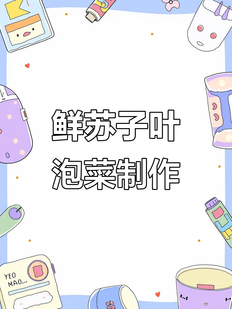 苏子叶的多种做法,朝鲜族风味泡菜轻松做