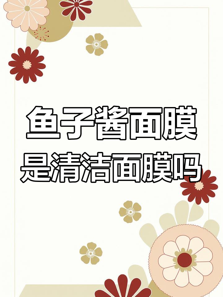 毛戈平鱼子酱面膜的清洁效果