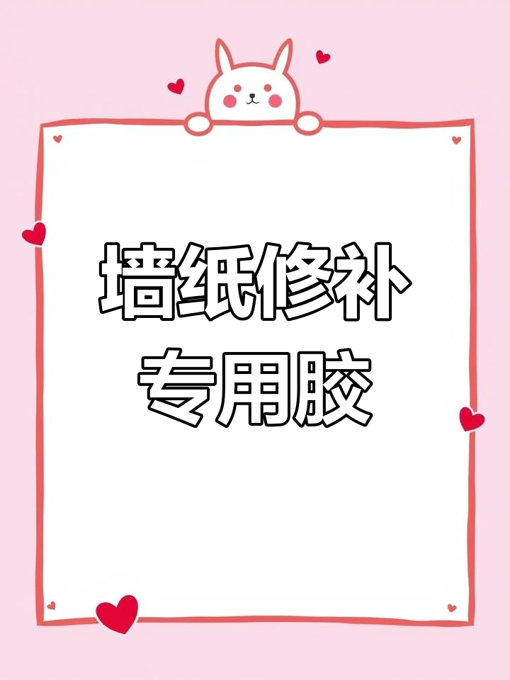 墙纸开裂翘边?试试这种糯米胶修复法,轻松搞定!