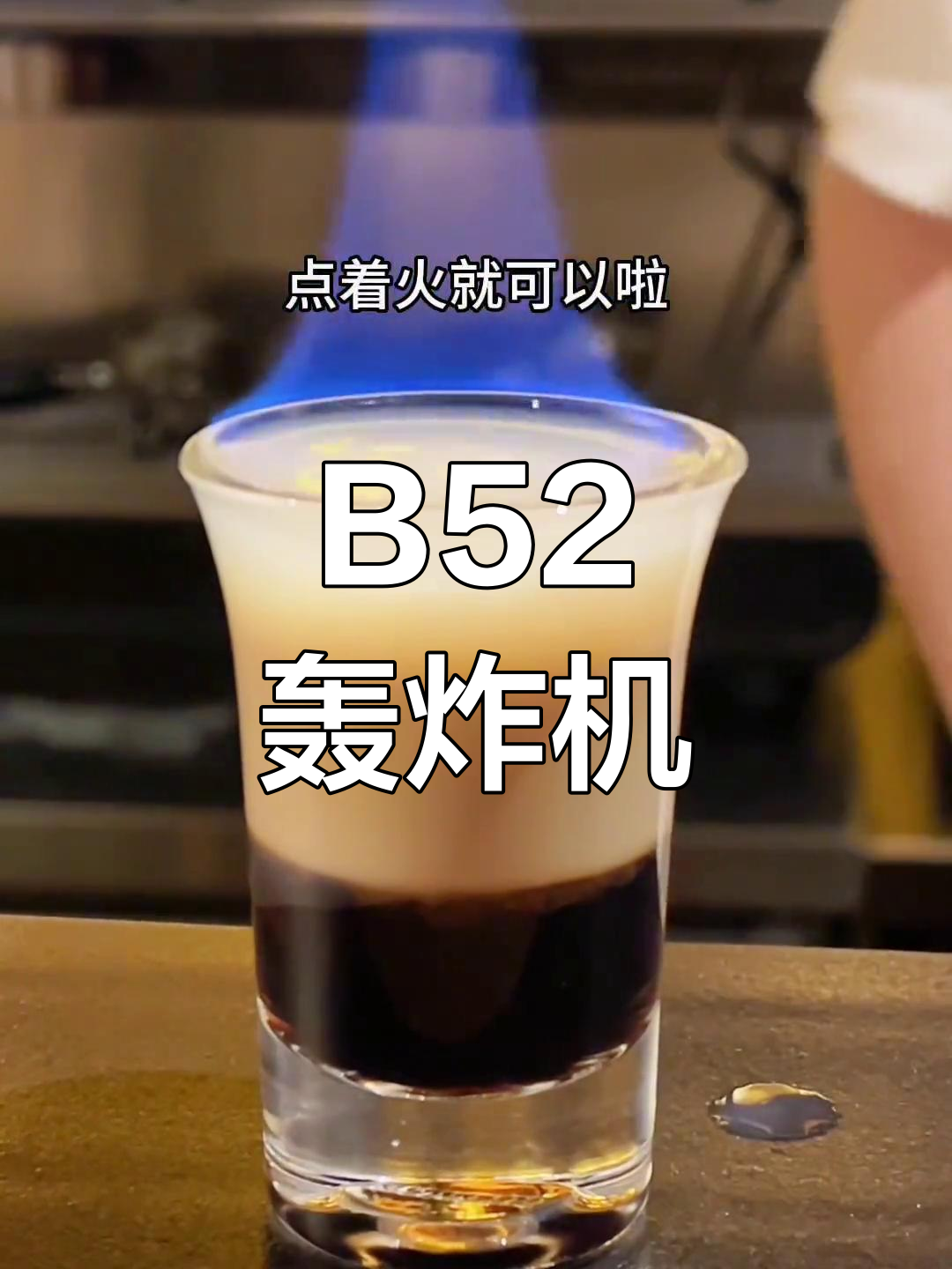 经典B52轰炸机鸡尾酒,三层口感点燃味蕾