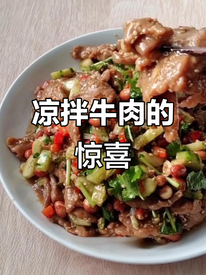红油牛肉，麻辣鲜香，清爽一拌，瞬间驱散夏日炎热