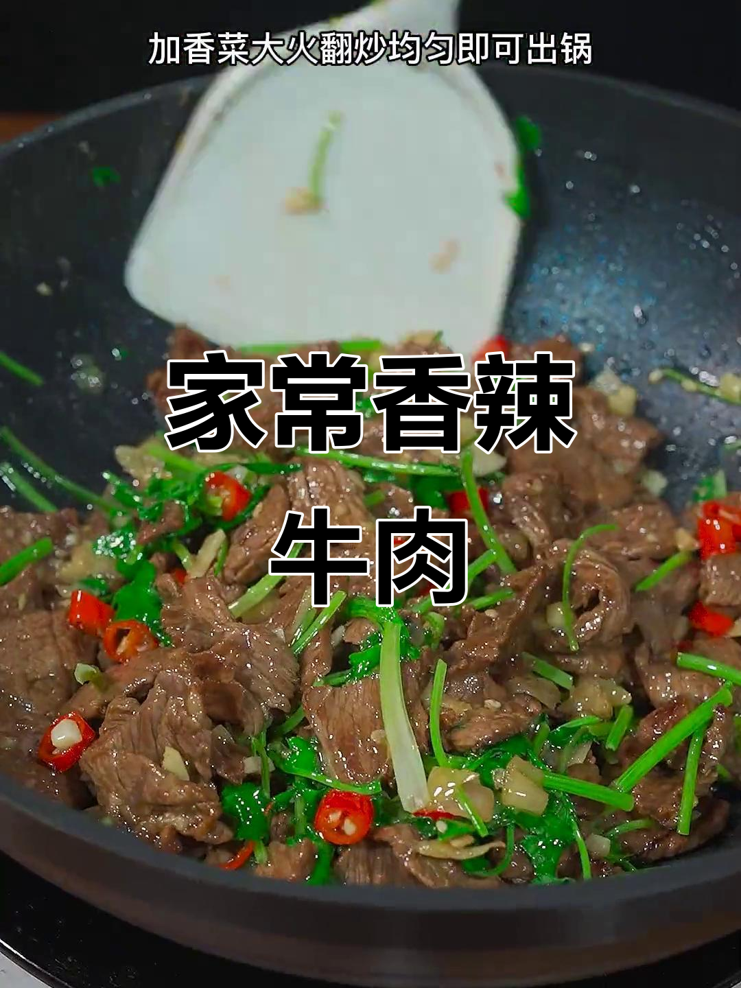 香菜炒牛肉,家常下饭新做法!