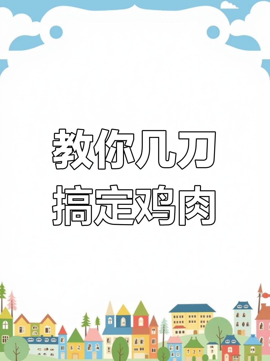 在家轻松砍鸡,学会这几招秒变厨房大厨
